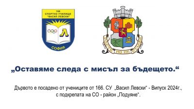 Оставяме следа с мисъл за бъдещето - Випуск 2024  2