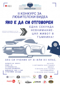"Една секунда невнимание - цял живот в тъмнина." Конкурс с мисия - 166 СУ Васил Левски - София