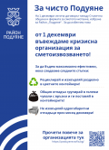 Кризисната организация по сметоизвозването - 166 СУ Васил Левски - София