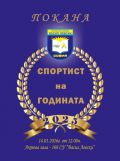 покана за "СПОРТИСТ НА ГОДИНАТА" - 166 СУ Васил Левски - София