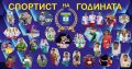СПОРТИСТ НА ГОДИНАТА 2025 в 166. СУ "Васил Левски" - 166 СУ Васил Левски - София