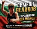 СИМЕОН ВЕЛИКОВ Е ШАМПИОН НА ЕВРОПА! - 166 СУ Васил Левски - София