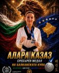 Алара Казас спечели сребърен медал от Балканското първенство по таекуондо - 166 СУ Васил Левски - София
