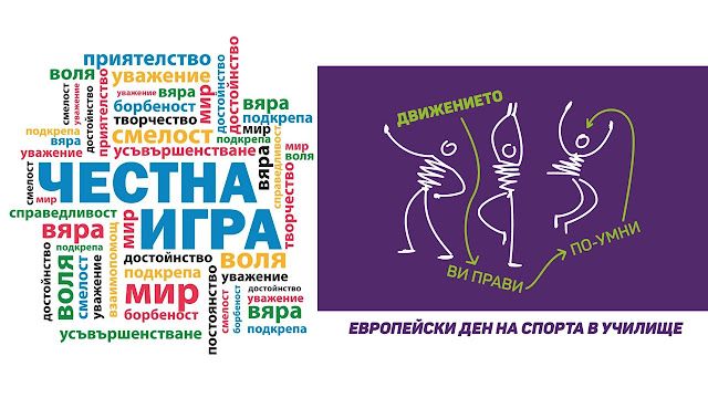 "Спортът, който ни обединява" - голяма снимка