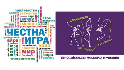 "Спортът, който ни обединява" 1