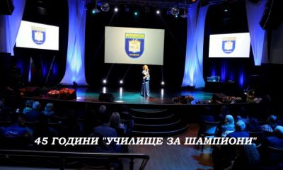 45-годишен юбилей 166. СУ "Васил Левски" - 166 СУ Васил Левски - София