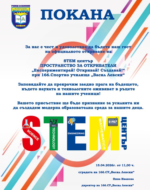 ПОКАНА STEM